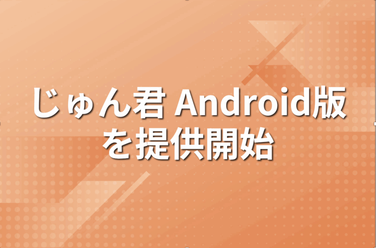 不動産管理代行のパパネッツ、不動産巡回管理システムじゅん君 Android版を提供開始