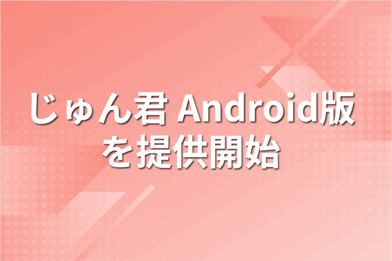 不動産管理代行のパパネッツ、不動産巡回管理システムじゅん君 Android版を提供開始