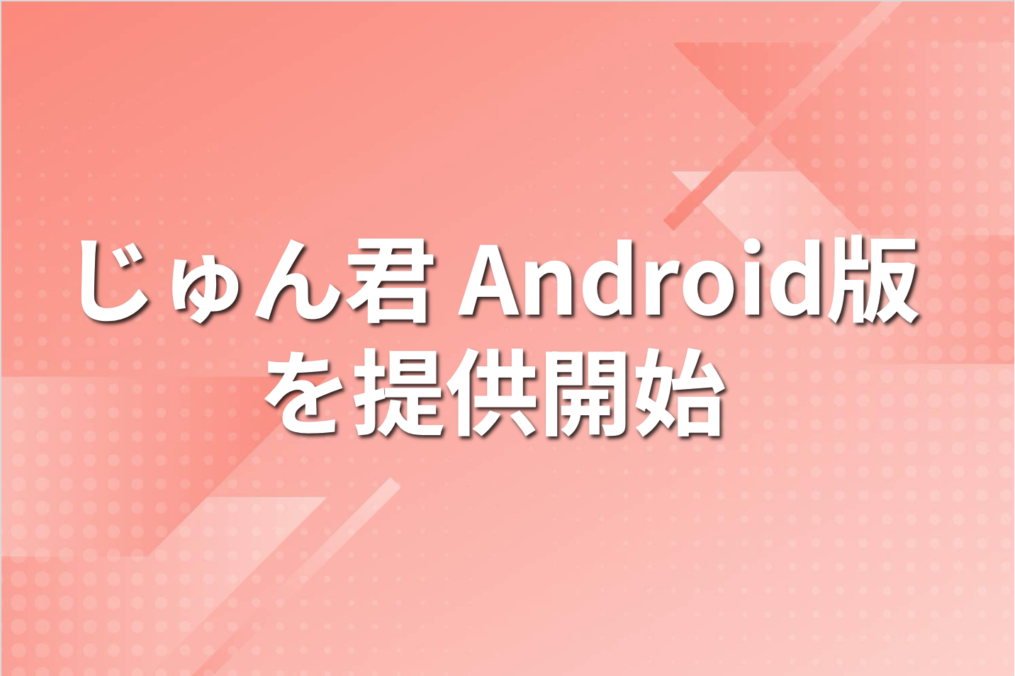 不動産管理代行のパパネッツ、不動産巡回管理システムじゅん君 Android版を提供開始