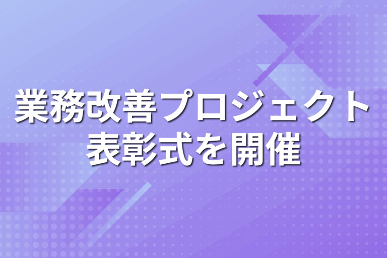 不動産管理代行のパパネッツ、年間約100件の業務改善プロジェクトを実施し表彰式を開催