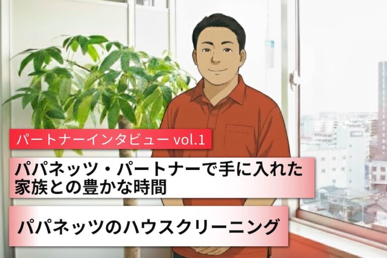 パパネッツ・パートナーで手に入れた家族との豊かな時間 〜パートナーインタビューvol.1〜