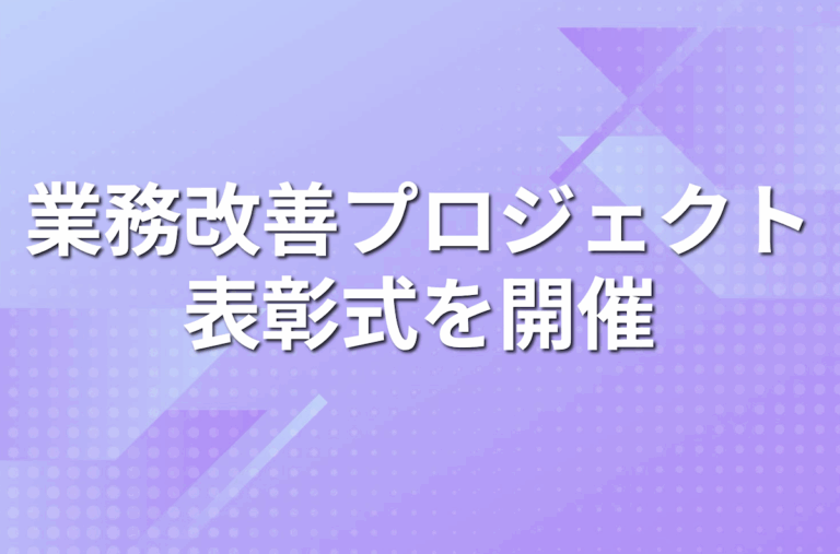 不動産管理代行のパパネッツ、年間約100件の業務改善プロジェクトを実施し表彰式を開催