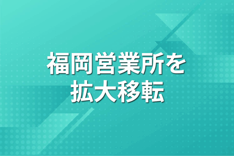 パパネッツ、九州の不動産管理業務の支援を強化するため福岡営業所を拡大移転