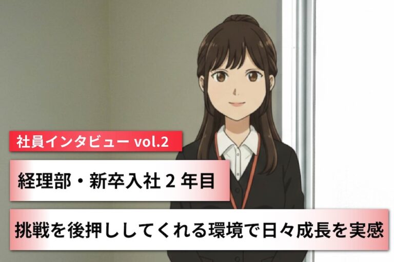 経理部・新卒入社2年目、挑戦を後押ししてくれる環境で日々成長を実感 〜社員インタビュー vol.2〜