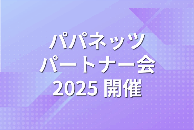 パパネッツ、「パパネッツパートナー会2025」を開催