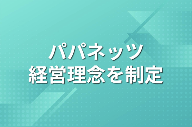 パパネッツ、経営理念を制定
