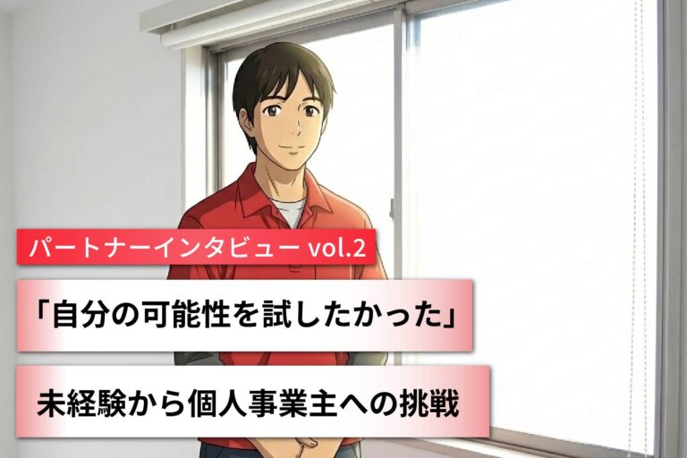 「自分の可能性を試したかった」 未経験から個人事業主への挑戦 〜パートナーインタビュー vol.2〜