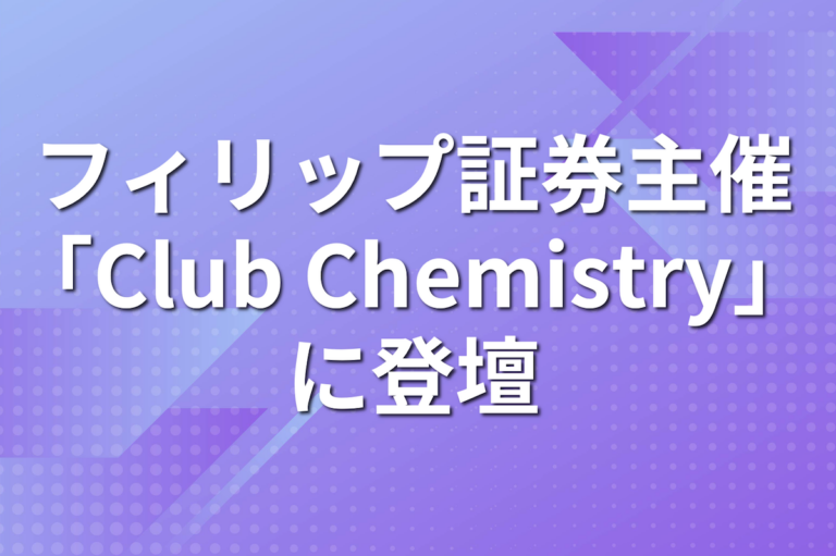 パパネッツがフィリップ証券主催「Club Chemistry」に登壇