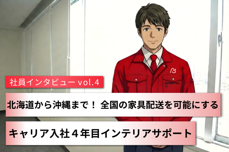 北海道から沖縄まで！全国の家具配送を可能にするキャリア入社4年目インテリアサポート ～社員インタビューVol.4～