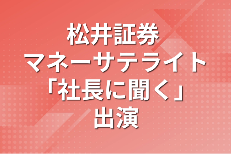 パパネッツが松井証券のマネーサテライト「社長に聞く」に出演