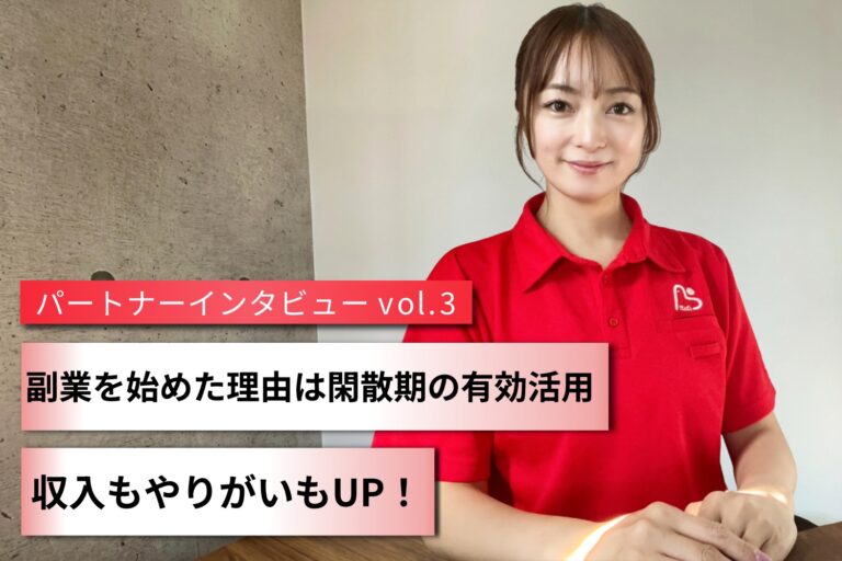 副業を始めた理由は閑散期の有効活用 収入もやりがいもUP! ～パートナーインタビューVol.3～