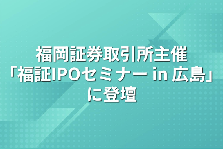 パパネッツ、福岡証券取引所主催「福証IPOセミナー in 広島」に登壇