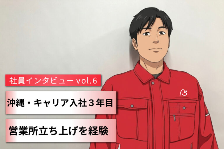 沖縄・キャリア入社3年目 営業所立ち上げを経験 　～社員インタビューVol.6～
