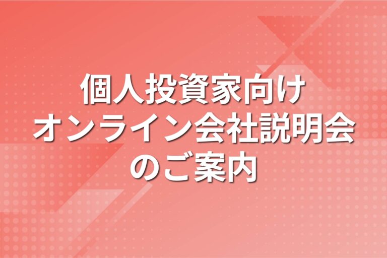 個人投資家向けオンライン会社説明会のご案内