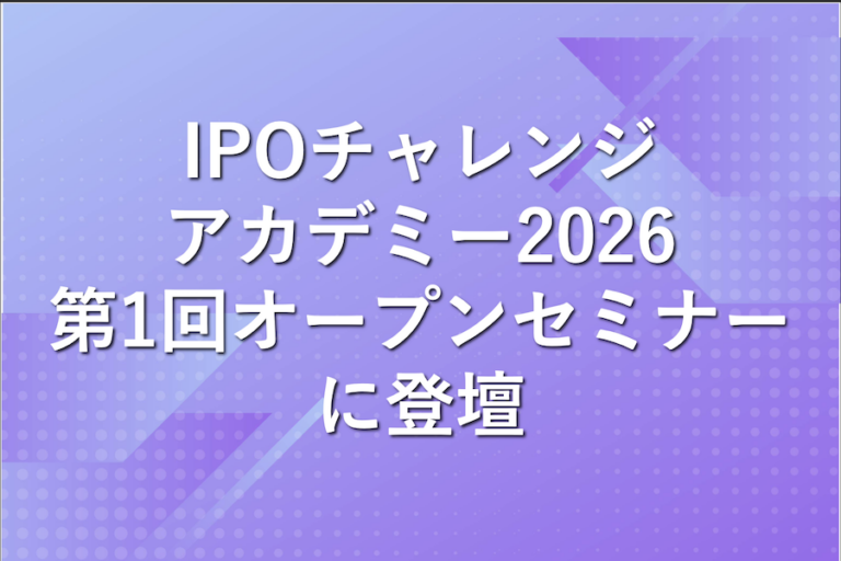 「IPOチャレンジアカデミー2026」第1回オープンセミナー