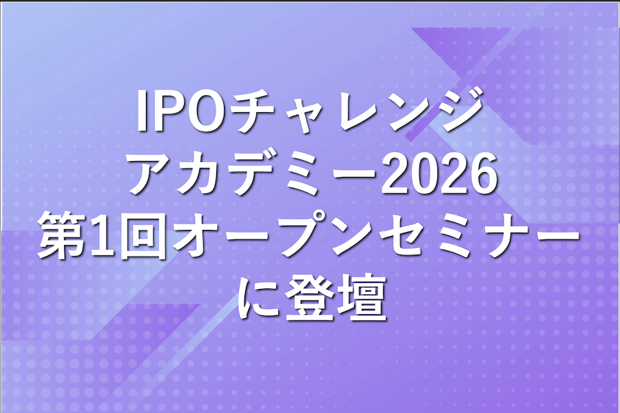 「IPOチャレンジアカデミー2026」第1回オープンセミナー