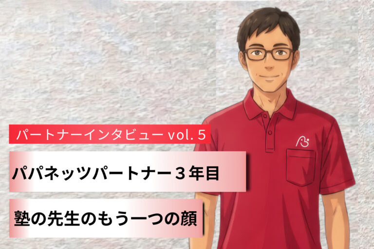 異業種からの挑戦。本業の塾と両立する自由な働き方 ～パートナーインタビュー Vol.5～