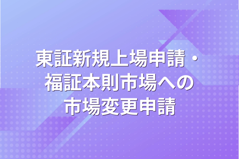 東京証券取引所新規上場申請及び福岡証券取引所本則市場への市場変更申請のお知らせ