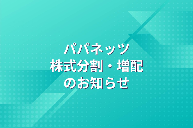 株式分割及び定款の一部変更並びに配当予想の修正（増配）に関するお知らせ