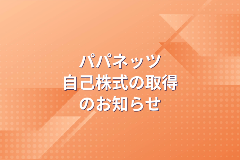自己株式の取得及び自己株式立会外買付取引による自己株式の買付けに関するお知らせ（会社法第165条第2項の規定による定款の定めに基づく自己株式の取得）