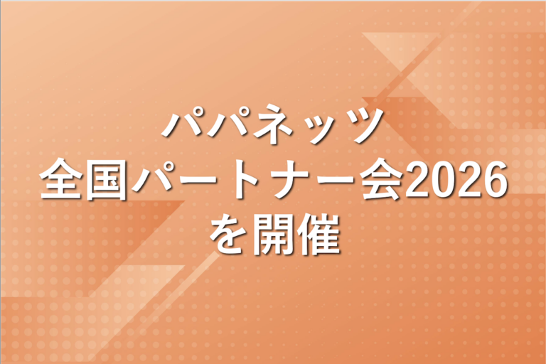 パパネッツ、「パパネッツ全国パートナー会2026」を開催