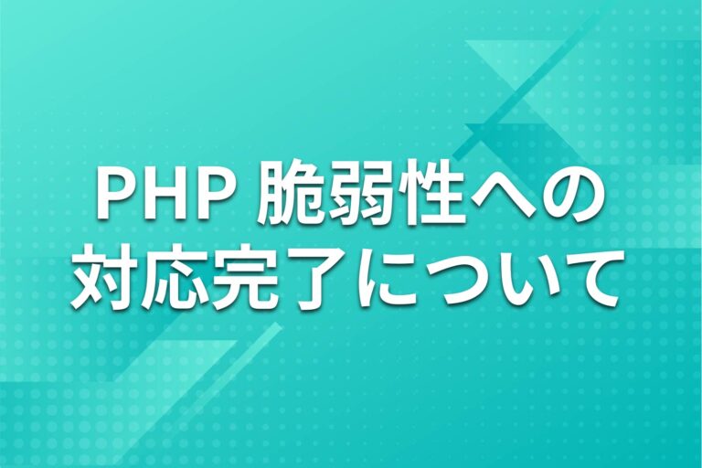 PHPの脆弱性への対応完了について