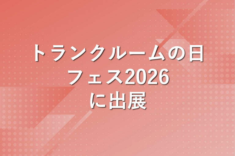 パパネッツ、「トランクルームの日フェス2026」に出展