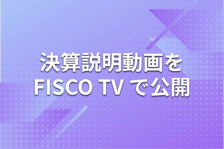 【動画配信】FISCO TVにて「2027年2月期 第2四半期決算説明動画」公開のお知らせ